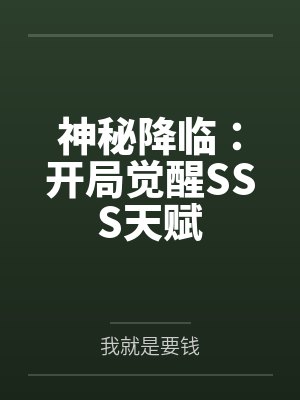 神秘降临：开局觉醒SSS天赋