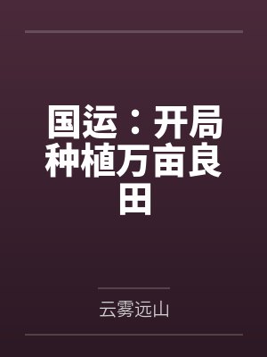 国运:开局种植万亩良田 国运:开局种植万亩良田