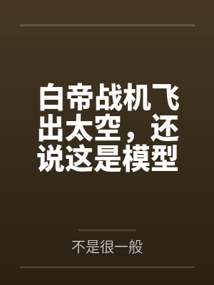 白帝战机飞出太空,还说这是模型 白帝战机飞出太空,还说这是模型