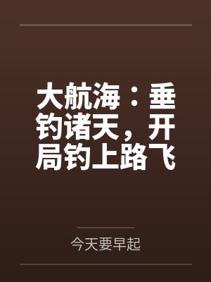 大航海:垂钓诸天,开局钓上路飞 大航海:垂钓诸天,开局钓上路飞