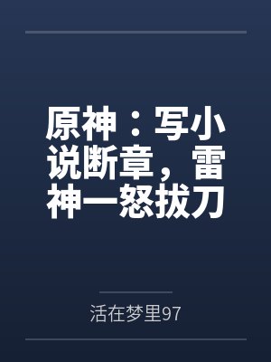 原神:写小说断章,雷神一怒拔刀 原神:写小说断章,雷神一怒拔刀