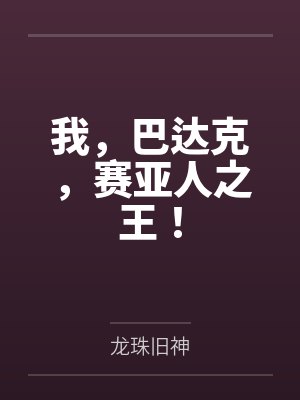 我,巴达克,赛亚人之王! 我,巴达克,赛亚人之王!