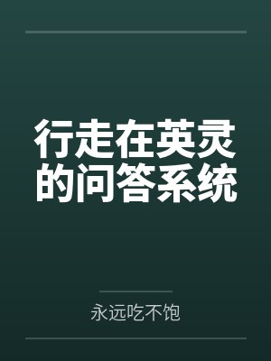 行走在英灵的问答系统