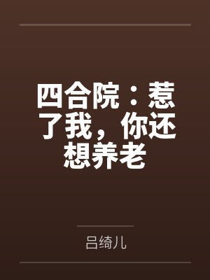 四合院：惹了我，你还想养老