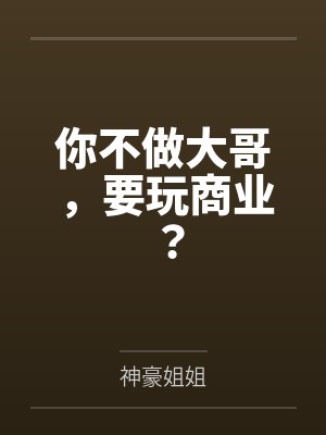 你不做大哥,要玩商业? 你不做大哥,要玩商业?