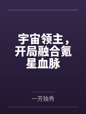 宇宙领主,开局融合氪星血脉 宇宙领主,开局融合氪星血脉