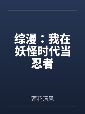 综漫:我在妖怪时代当忍者 综漫:我在妖怪时代当忍者