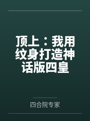 顶上:我用纹身打造神话版四皇 顶上:我用纹身打造神话版四皇