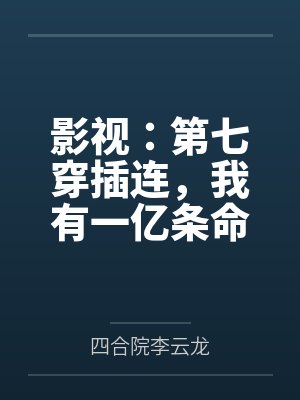 影视：第七穿插连，我有一亿条命