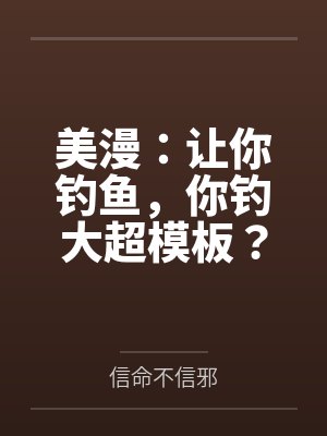 美漫：让你钓鱼，你钓大超模板？