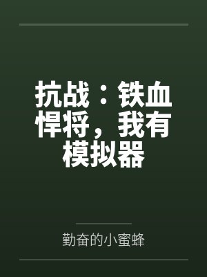 抗战：铁血悍将，我有模拟器