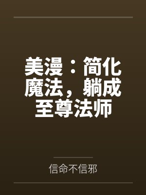 美漫：简化魔法，躺成至尊法师