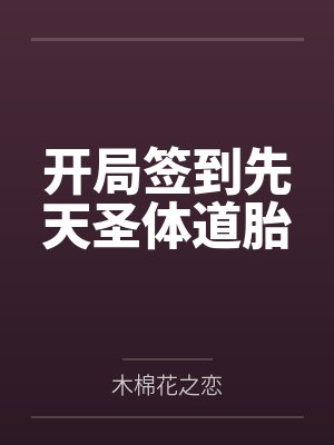 开局签到先天圣体道胎 开局签到先天圣体道胎