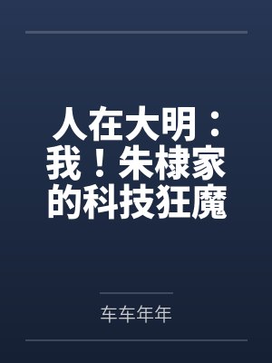 人在大明：我！朱棣家的科技狂魔