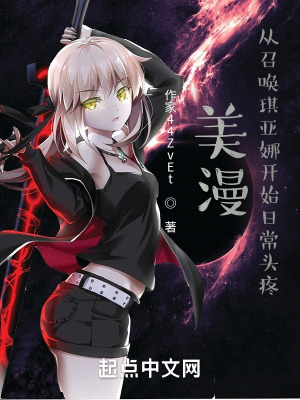 美漫:从召唤琪亚娜开始日常头疼 美漫:从召唤琪亚娜开始日常头疼