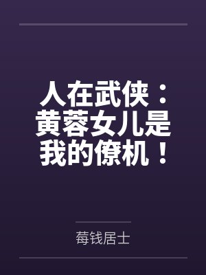 人在武侠:黄蓉女儿是我的僚机! 人在武侠:黄蓉女儿是我的僚机!