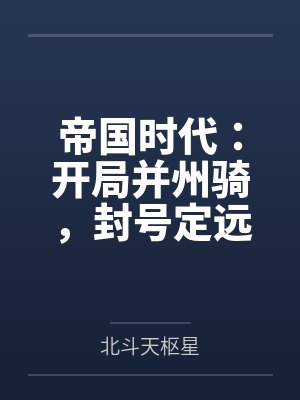 帝国时代：开局并州骑，封号定远