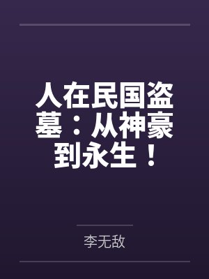 人在民国盗墓：从神豪到永生！