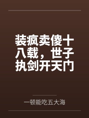 装疯卖傻十八载,世子执剑开天门 装疯卖傻十八载,世子执剑开天门