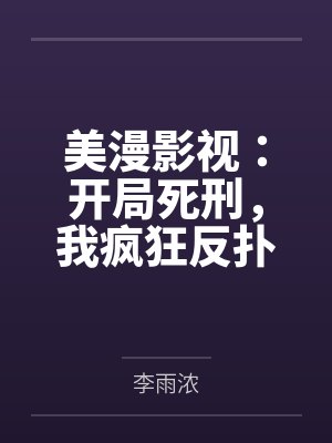 美漫影视:开局死刑,我疯狂反扑 美漫影视:开局死刑,我疯狂反扑