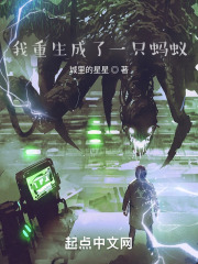 我重生成了一只蚂蚁 我重生成了一只蚂蚁