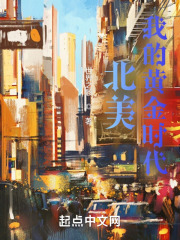 北美:我的黄金时代 北美:我的黄金时代