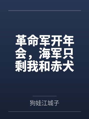 革命军开年会,海军只剩我和赤犬 革命军开年会,海军只剩我和赤犬