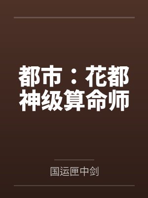 都市:花都神级算命师 都市:花都神级算命师