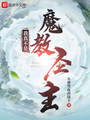 我真不是魔教圣主 我真不是魔教圣主