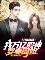 开局直播:我万亿股神,娶妻周姐 开局直播:我万亿股神,娶妻周姐
