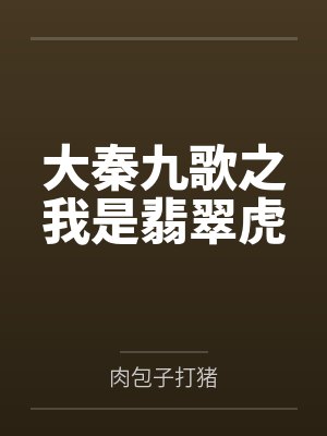 大秦九歌之我是翡翠虎 大秦九歌之我是翡翠虎