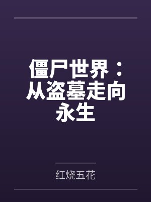 僵尸世界:从盗墓走向永生 僵尸世界:从盗墓走向永生