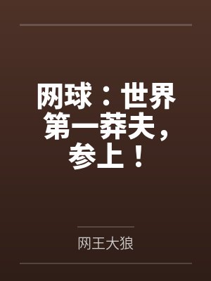 网球:世界第一莽夫,参上! 网球:世界第一莽夫,参上!