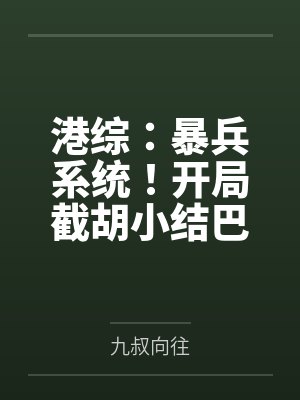 港综:暴兵系统!开局截胡小结巴 港综:暴兵系统!开局截胡小结巴