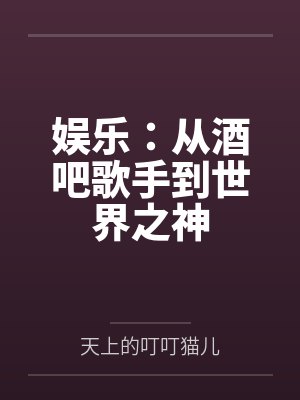 娱乐:从酒吧歌手到世界之神 娱乐:从酒吧歌手到世界之神