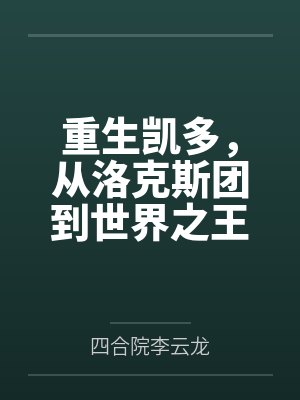 重生凯多,从洛克斯团到世界之王 重生凯多,从洛克斯团到世界之王