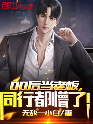 00后当老板,同行都懵了! 00后当老板,同行都懵了!