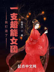 我打造了一支超能女团 我打造了一支超能女团