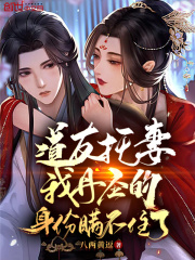 道友托妻,我丹圣的身份瞒不住了 道友托妻,我丹圣的身份瞒不住了