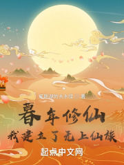 暮年修仙:我建立了无上仙族 暮年修仙:我建立了无上仙族