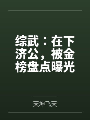 综武:在下济公,被金榜盘点曝光 综武:在下济公,被金榜盘点曝光