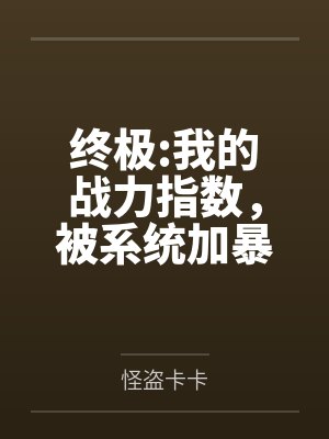 终极:我的战力指数,被系统加暴 终极:我的战力指数,被系统加暴