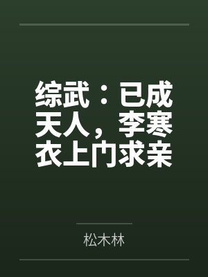 综武:已成天人,李寒衣上门求亲 综武:已成天人,李寒衣上门求亲