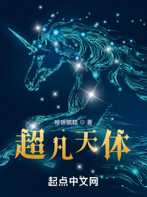 超凡天体是Ai写的吗