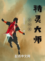 目标是精灵大师 目标是精灵大师