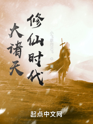 大诸天修仙时代 大诸天修仙时代