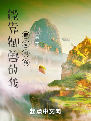 能靠御兽的我奋发图强 能靠御兽的我奋发图强