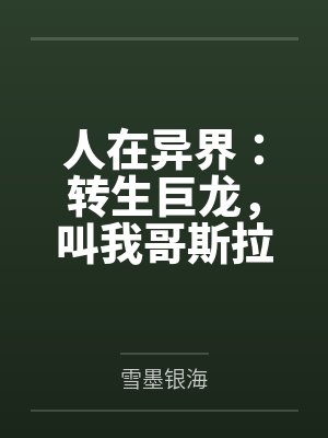 人在异界:转生巨龙,叫我哥斯拉 人在异界:转生巨龙,叫我哥斯拉