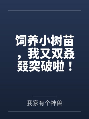 饲养小树苗,我又双叒叕突破啦! 饲养小树苗,我又双叒叕突破啦!