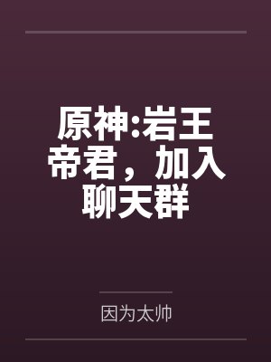 原神:岩王帝君,加入聊天群 原神:岩王帝君,加入聊天群